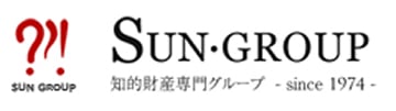 SUN・GROUP 知的財産専門グループ