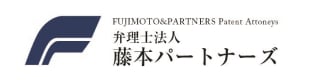 弁理士法人藤本パートナーズ