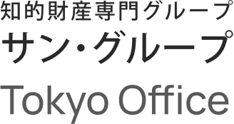 知的財産専門グループ サングループ Tokyo Office