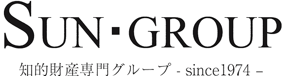 SUN-GROUP 知的財産専門グループ - since1974 -